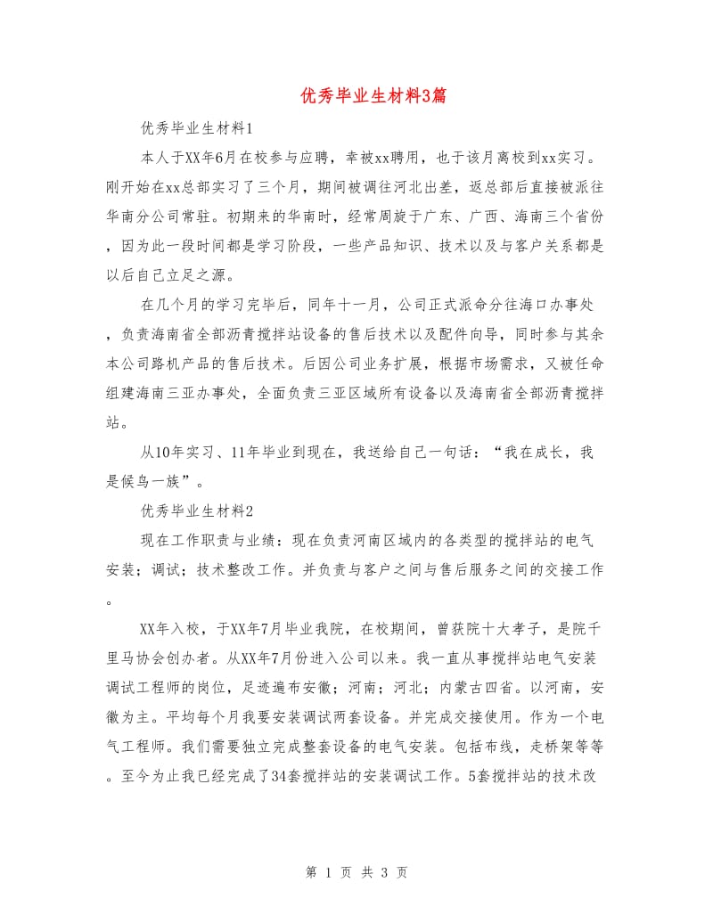 优秀毕业生材料3篇.doc_第1页