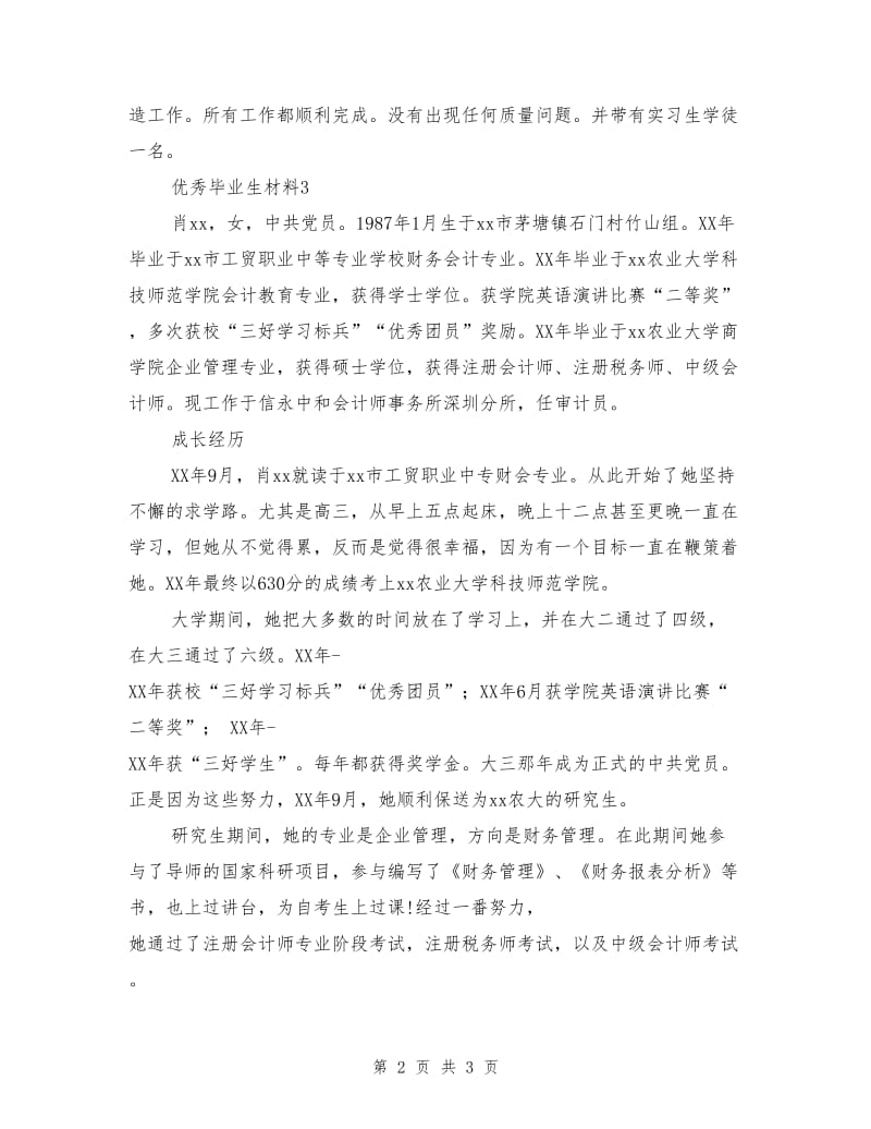 优秀毕业生材料3篇.doc_第2页