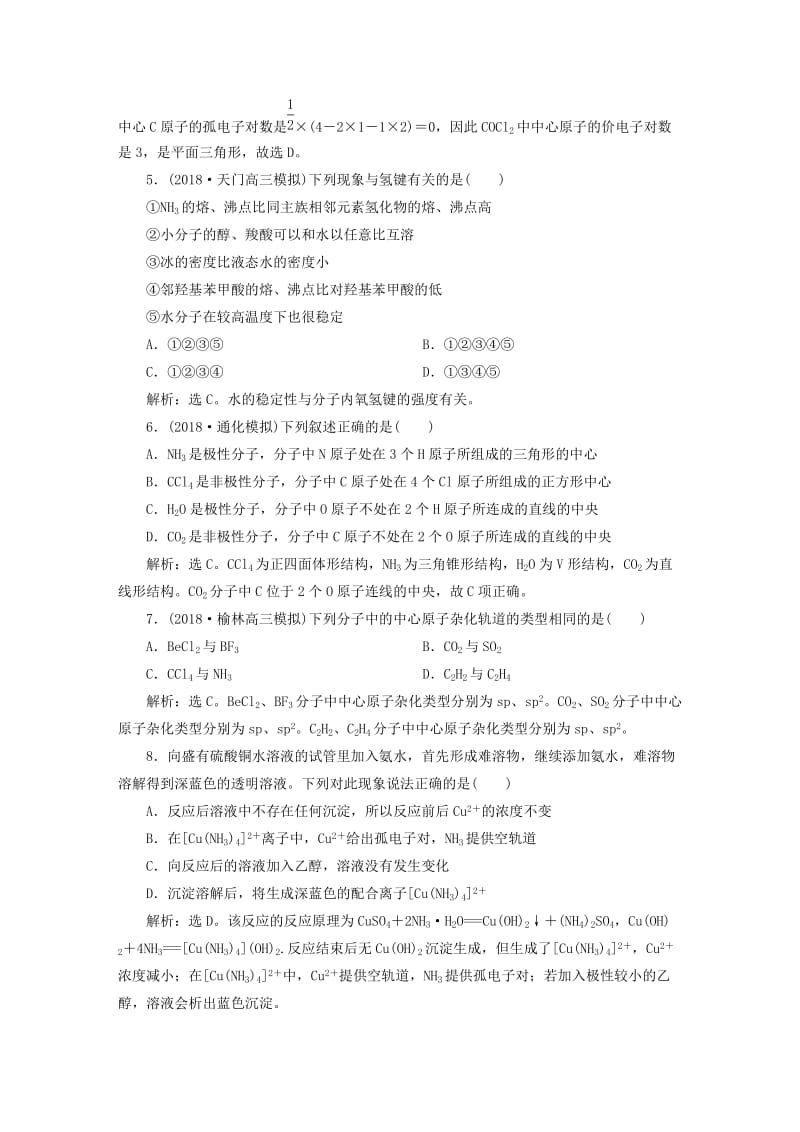 2019版高考化学一轮复习 选考 物质结构与性质 第二讲 分子结构与性质课后达标训练.doc_第2页