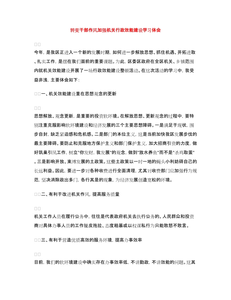 转变干部作风加强机关行政效能建设学习体会.doc_第1页