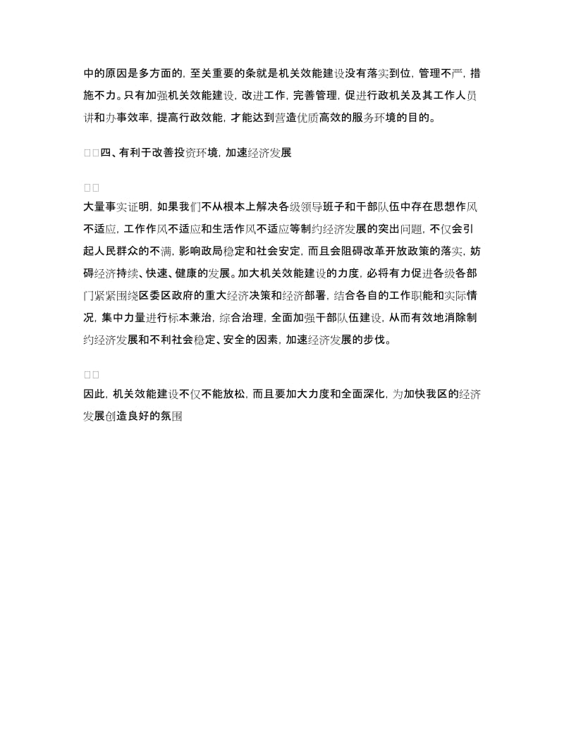 转变干部作风加强机关行政效能建设学习体会.doc_第2页