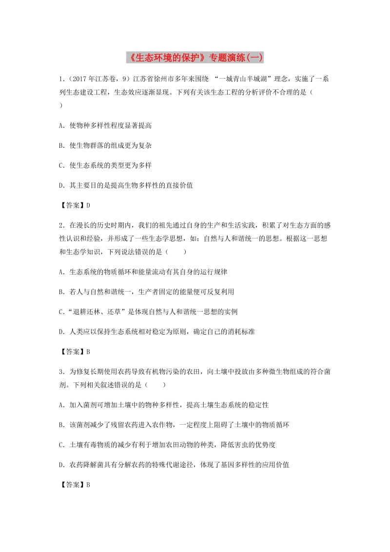 （全国通用）2018年高考生物总复习《生态环境的保护》专题演练（一）.doc_第1页