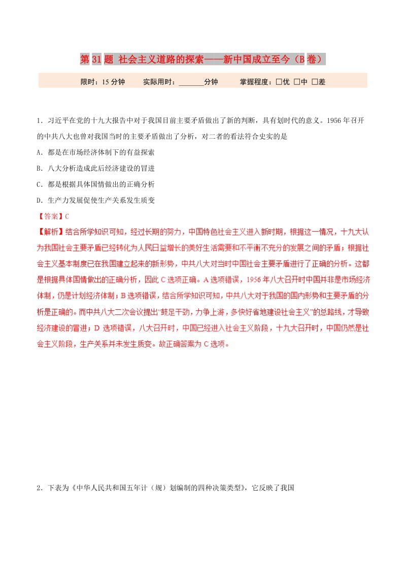 2019年高考历史 冲刺题型专练 第31题 社会主义道路的探索——新中国成立至今（B卷）.doc_第1页