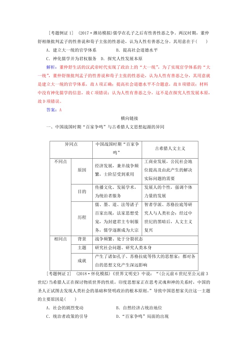 2019版高考历史总复习 第十二单元 中国传统文化主流思想的演变单元整合提升学案.doc_第2页