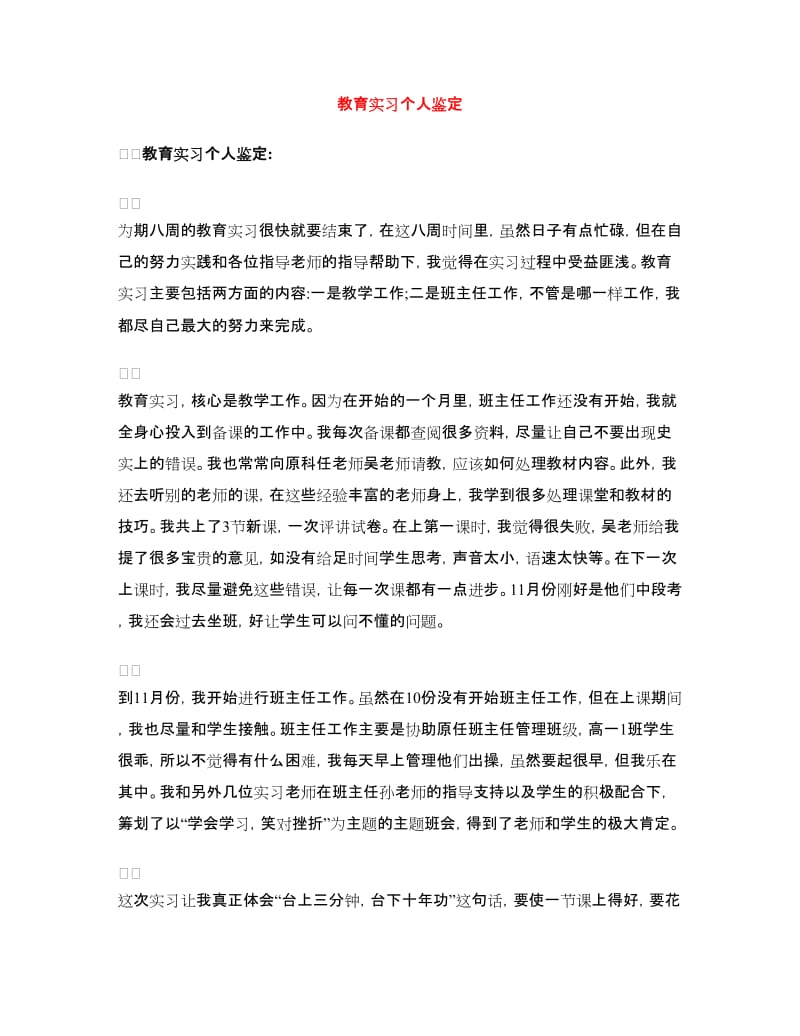 教育实习个人鉴定.doc_第1页