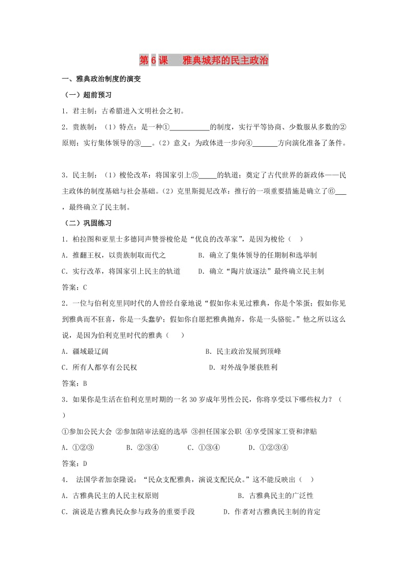 广东省中山市高中历史 第二单元 古希腊和古罗马的政治制度 第6课 雅典城邦的民主政治练习 岳麓版必修1.doc_第1页