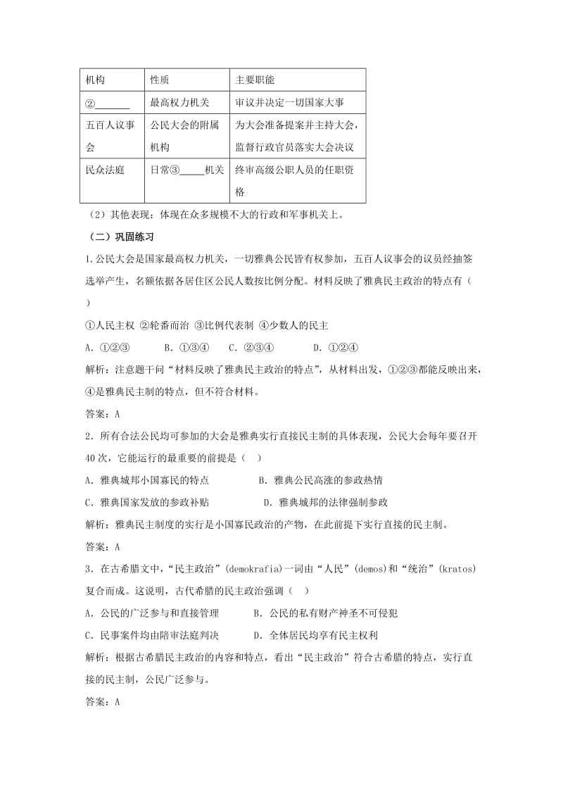 广东省中山市高中历史 第二单元 古希腊和古罗马的政治制度 第6课 雅典城邦的民主政治练习 岳麓版必修1.doc_第3页