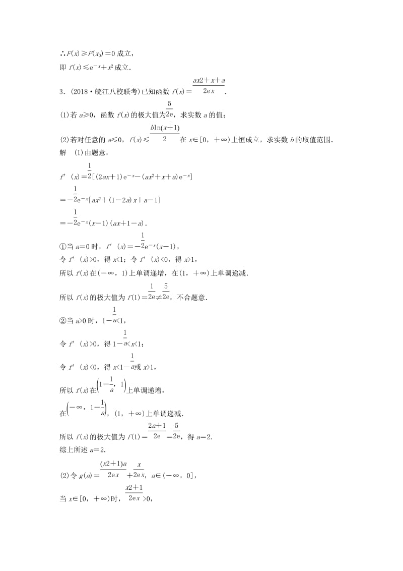 （全国通用版）2019高考数学二轮复习 压轴大题突破练（四）函数与导数（2）理.doc_第3页