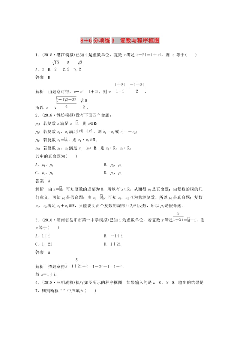 （京津专用）2019高考数学总复习 优编增分练：8+6分项练3 复数与程序框图 文.doc_第1页