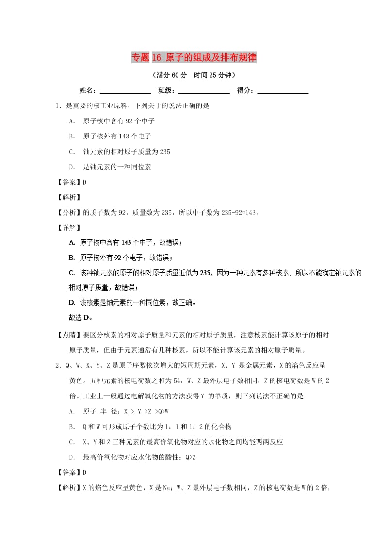 2019年高考化学 备考百强校微测试系列 专题16 原子的组成及排布规律.doc_第1页