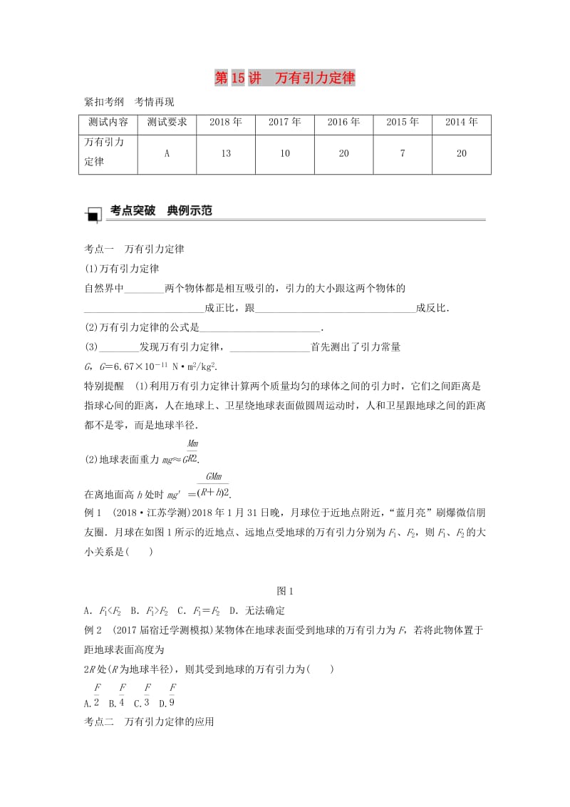 江苏省2019版高中物理学业水平测试复习 第六章 万有引力与航天 第15讲 万有引力定律学案 必修2.doc_第1页