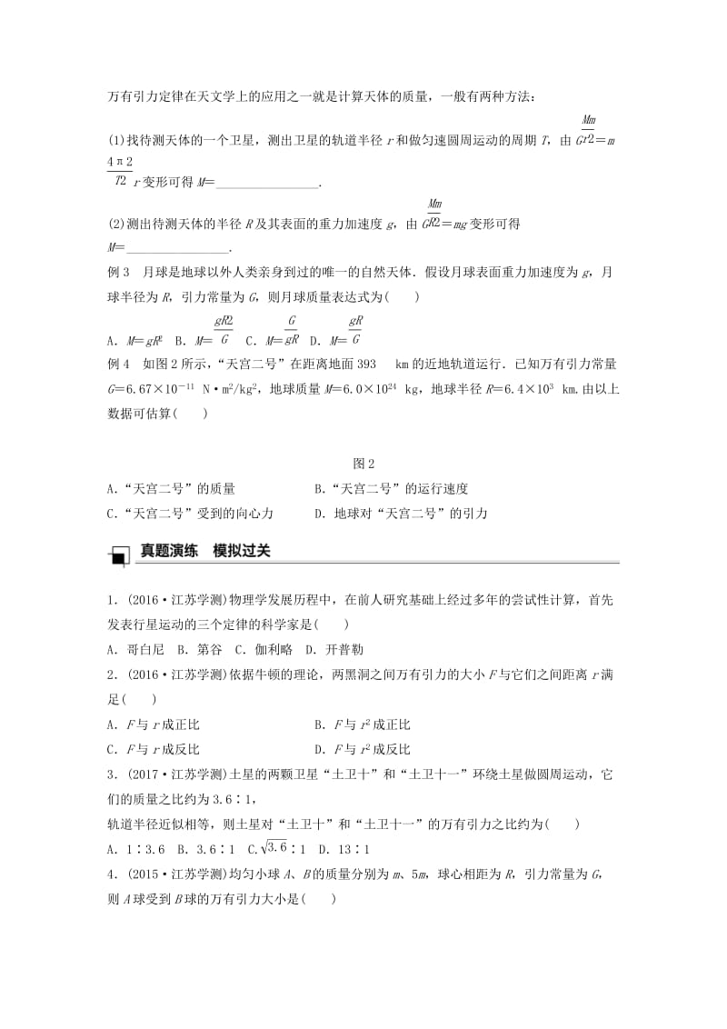 江苏省2019版高中物理学业水平测试复习 第六章 万有引力与航天 第15讲 万有引力定律学案 必修2.doc_第2页