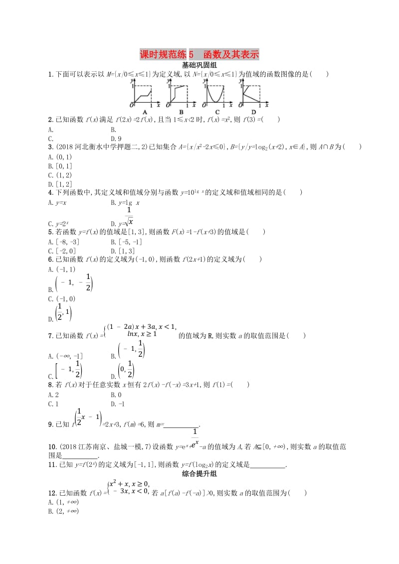 2020版高考数学一轮复习 第二章 函数 课时规范练5 函数及其表示 文 北师大版.doc_第1页