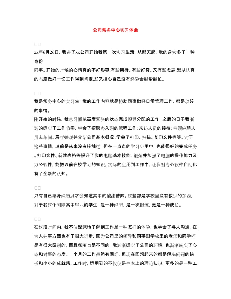 公司常务中心实习体会.doc_第1页