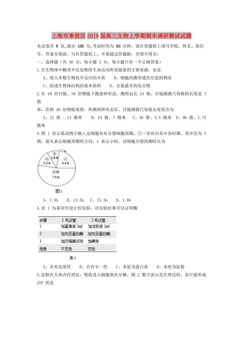 上海市奉贤区2019届高三生物上学期期末调研测试试题.doc_第1页