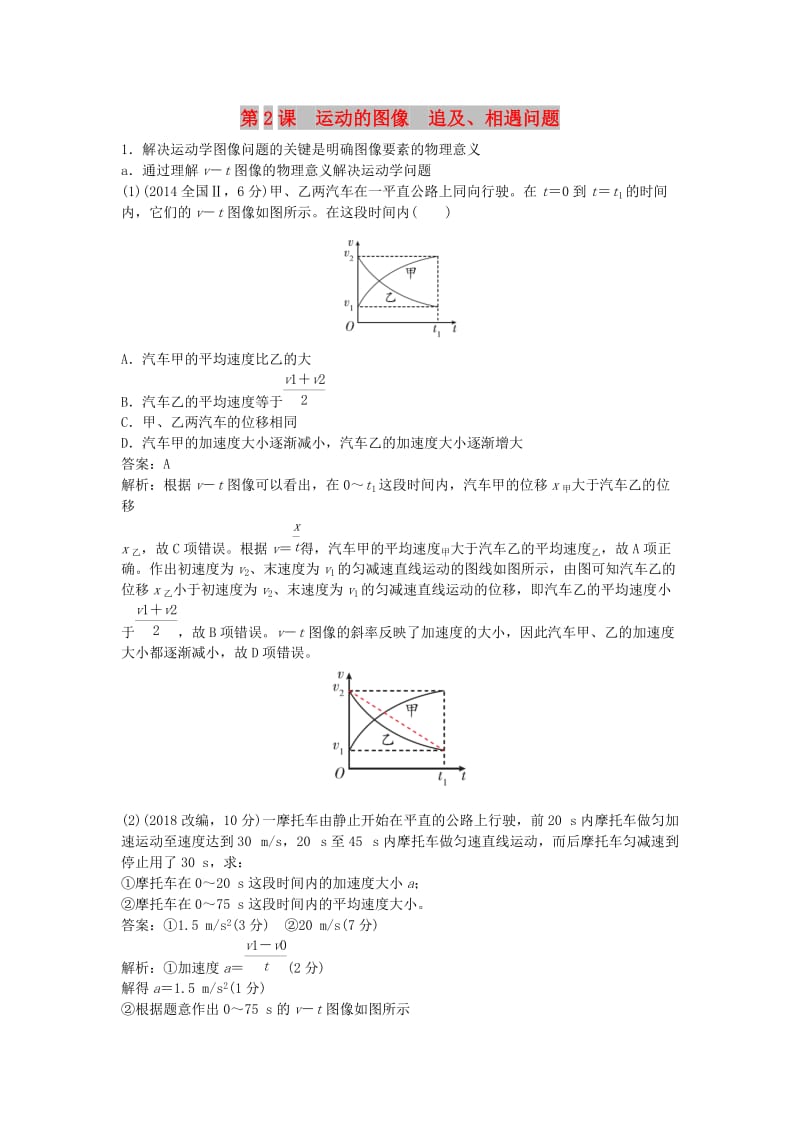 2019版高考物理总复习 第2课 运动的图像 追及、相遇问题练习.doc_第1页