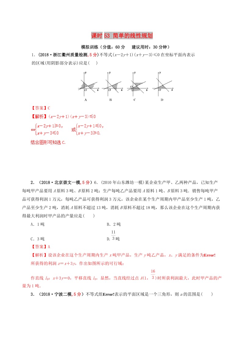 2019年高考数学 课时53 简单的线性规划单元滚动精准测试卷 文.doc_第1页