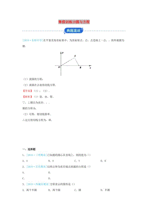 2018-2019學(xué)年高一數(shù)學(xué) 寒假訓(xùn)練10 圓與方程.docx