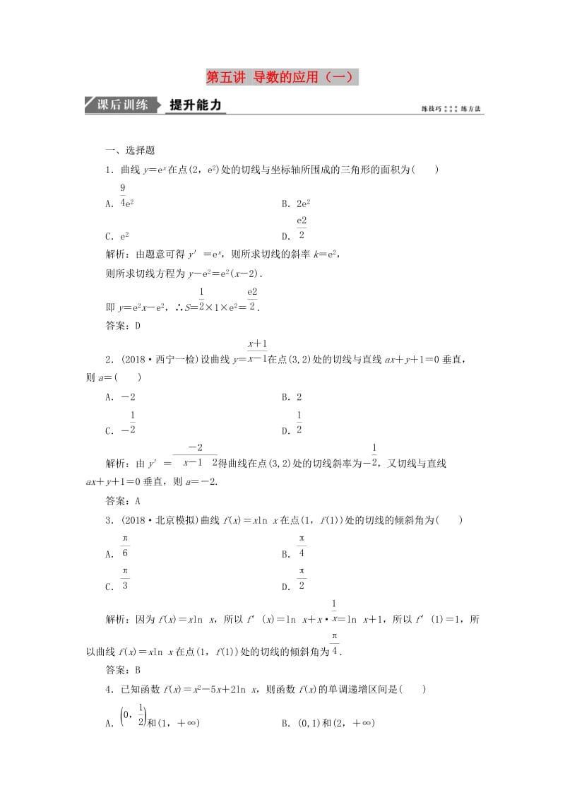 2019高考数学一本策略复习 专题一 集合、常用逻辑用语、不等式、函数与导数 第五讲 导数的应用（一）课后训练 文.doc_第1页