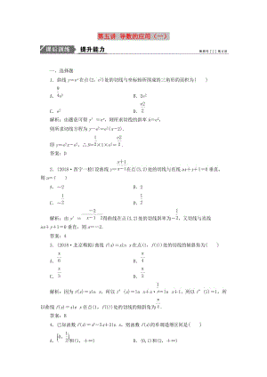 2019高考數(shù)學(xué)一本策略復(fù)習(xí) 專題一 集合、常用邏輯用語、不等式、函數(shù)與導(dǎo)數(shù) 第五講 導(dǎo)數(shù)的應(yīng)用（一）課后訓(xùn)練 文.doc