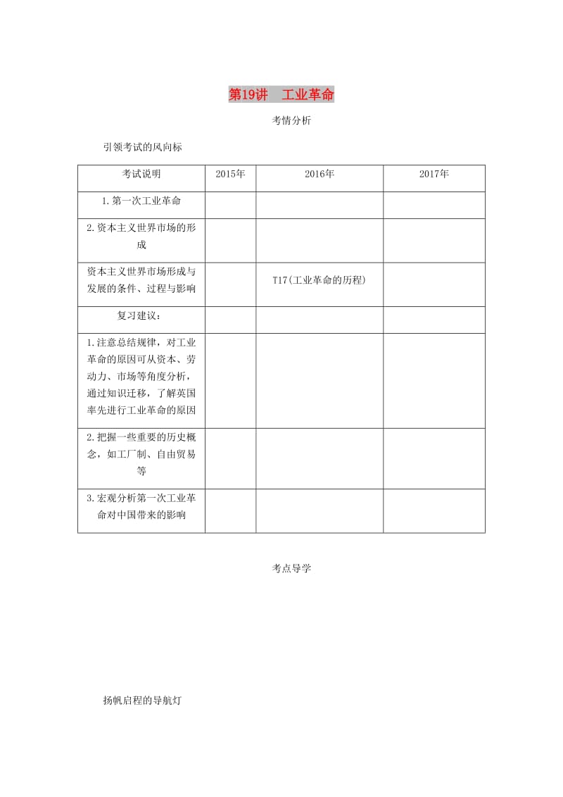 （江苏专版）2019年高考历史总复习 第九单元 资本主义世界市场的形成和发展 第19讲 工业革命学案.doc_第1页