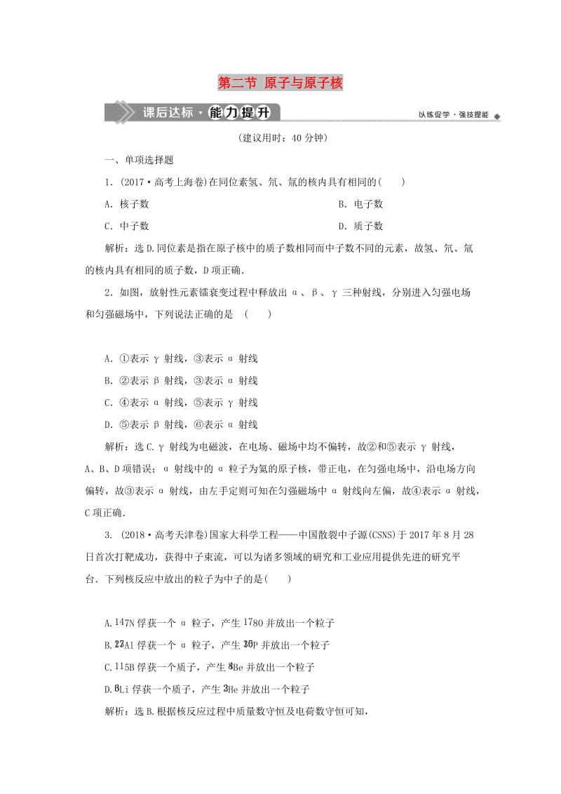 2020版高考物理大一轮复习 第十二章 近代物理 4 第二节 原子与原子核课后达标能力提升.doc_第1页