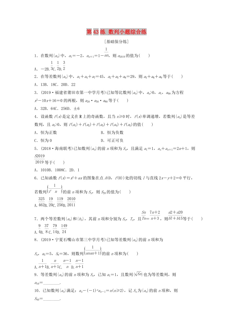 鲁京津琼专用2020版高考数学一轮复习专题6数列第43练数列小题综合练练习含解析.docx_第1页