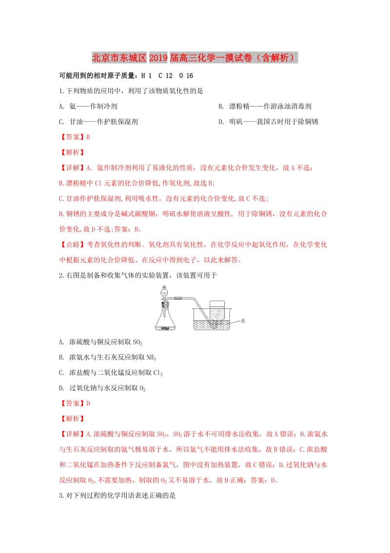 北京市东城区2019届高三化学一摸试卷（含解析）.doc_第1页