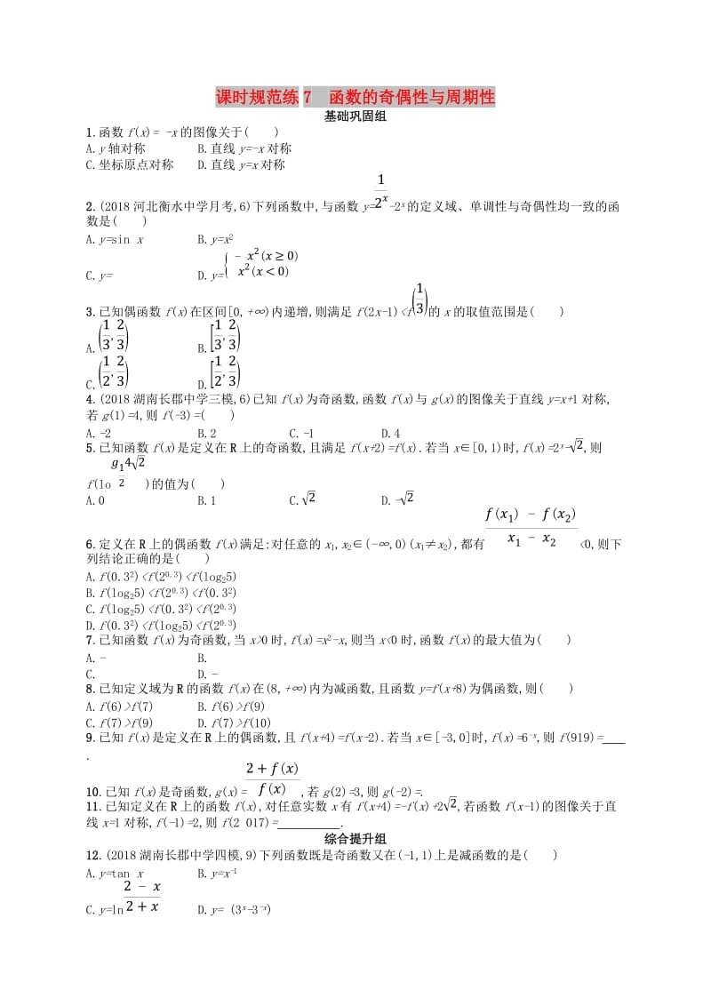 2020版高考数学一轮复习 第二章 函数 课时规范练7 函数的奇偶性与周期性 文 北师大版.doc_第1页