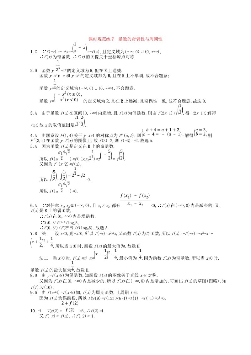 2020版高考数学一轮复习 第二章 函数 课时规范练7 函数的奇偶性与周期性 文 北师大版.doc_第3页