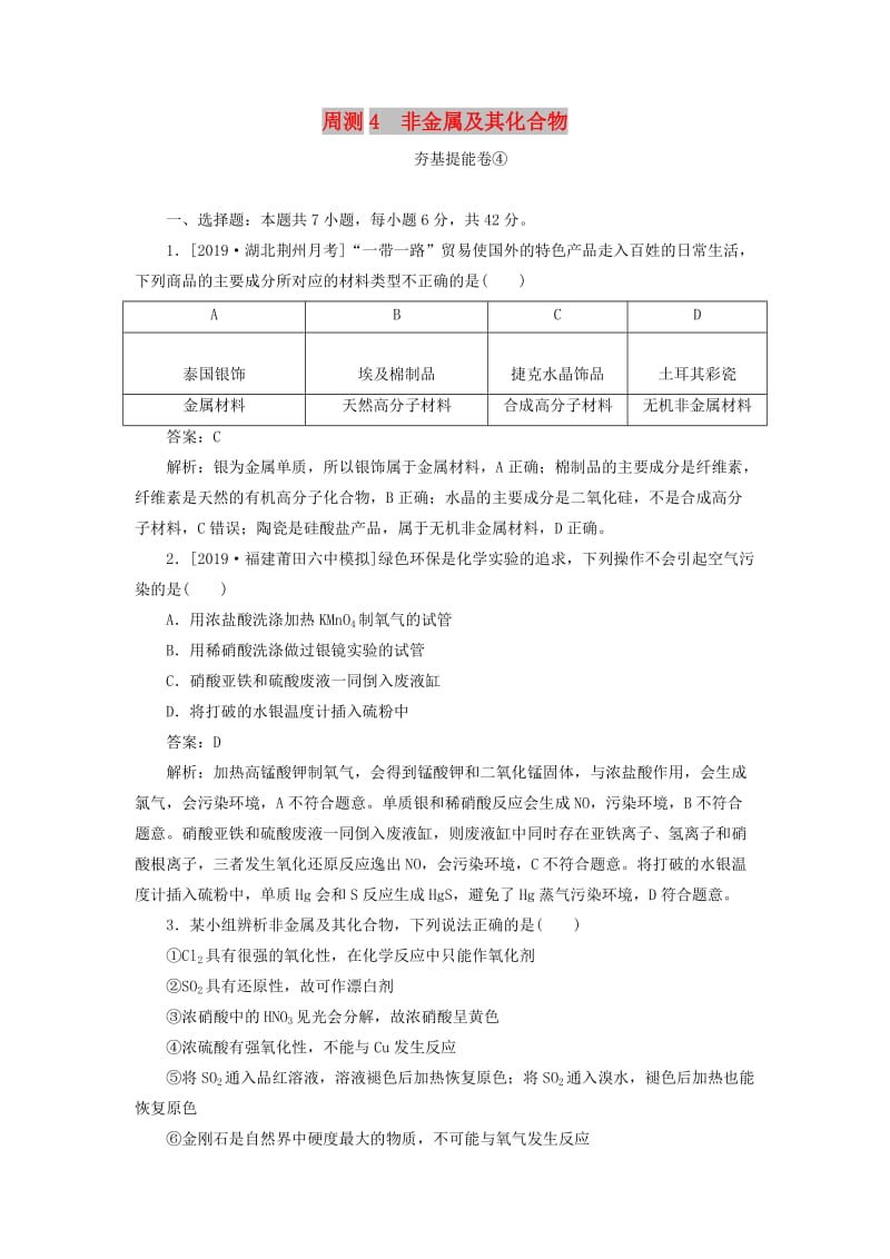 2020版高考化学一轮复习 全程训练计划 周测4 非金属及其化合物（含解析）.doc_第1页