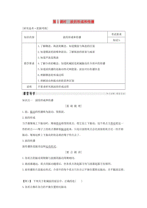 浙江省2018-2019版高中物理 第十二章 機械波 第1課時 波的形成和傳播學案 新人教版選修3-4.doc