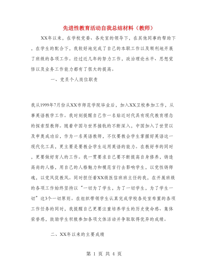 先进性教育活动自我总结材料（教师）.doc_第1页