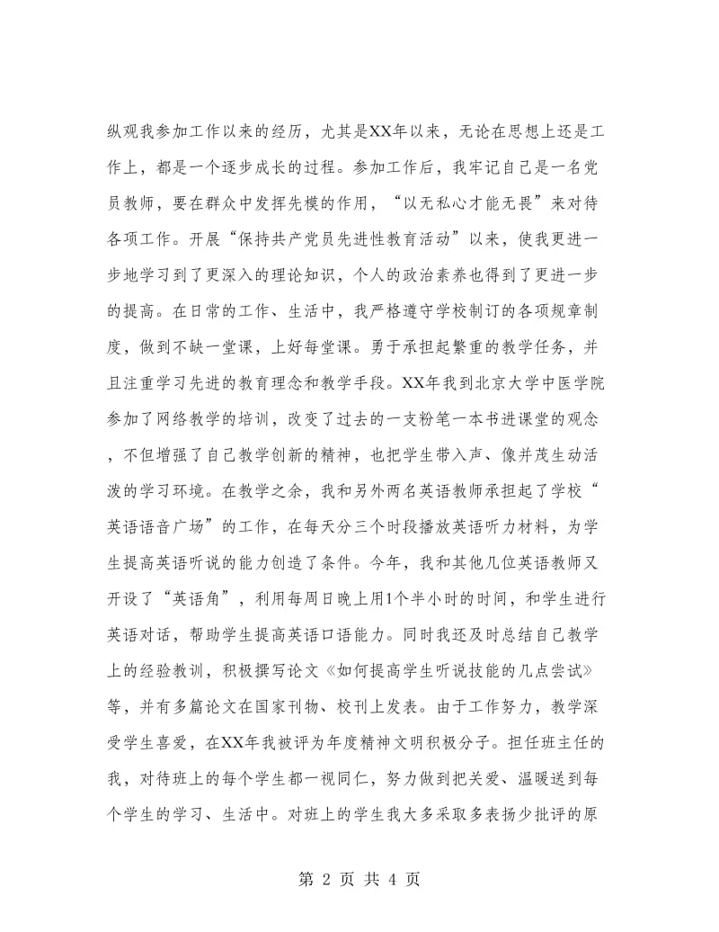 先进性教育活动自我总结材料（教师）.doc_第2页