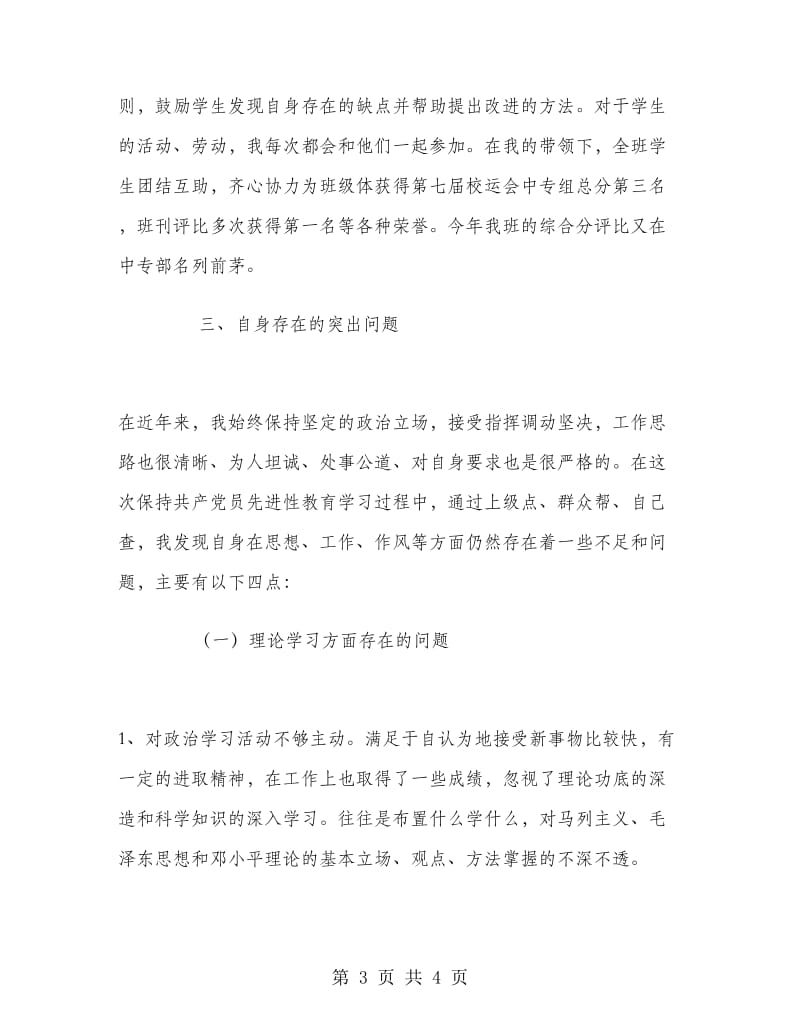 先进性教育活动自我总结材料（教师）.doc_第3页