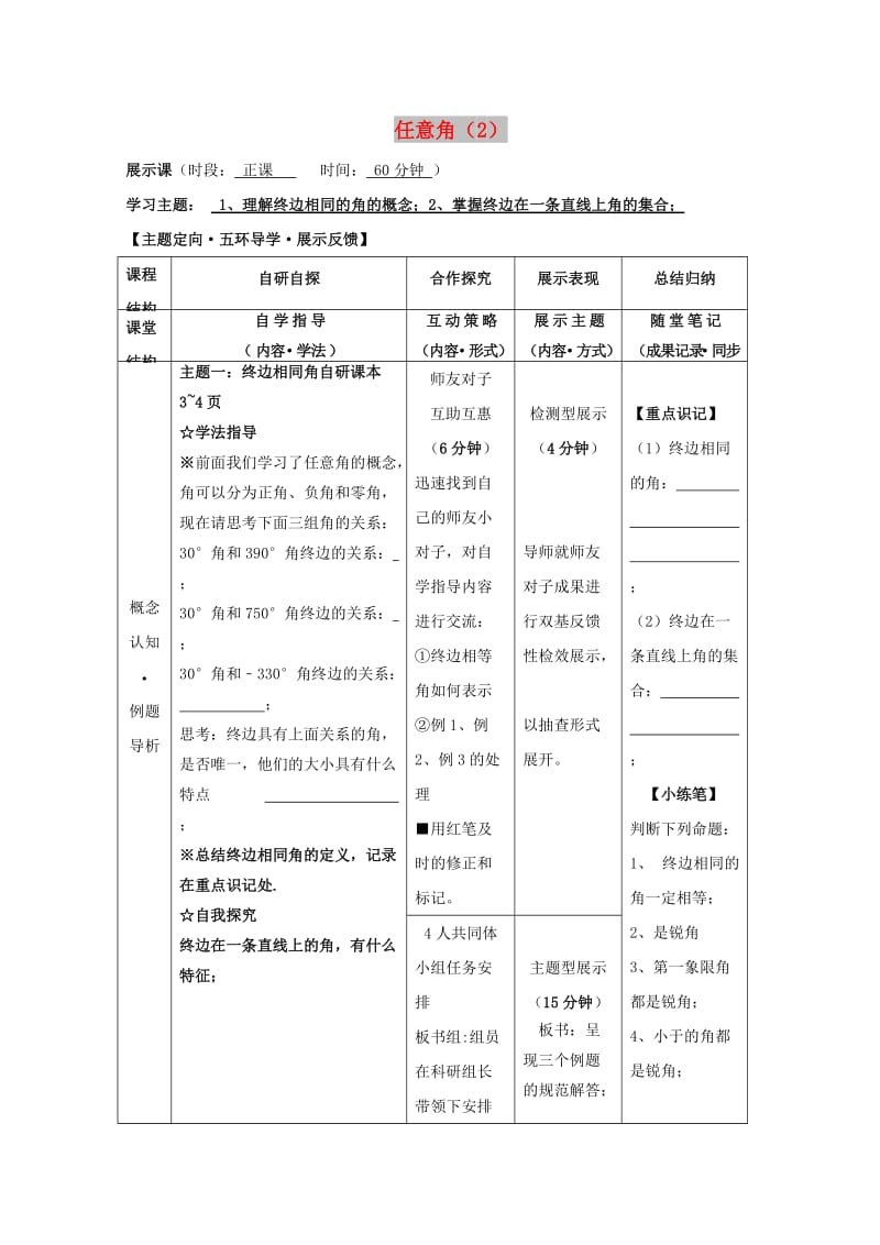 安徽省铜陵市高中数学 第一章《三角函数》任意角2学案新人教A版必修4.doc_第1页