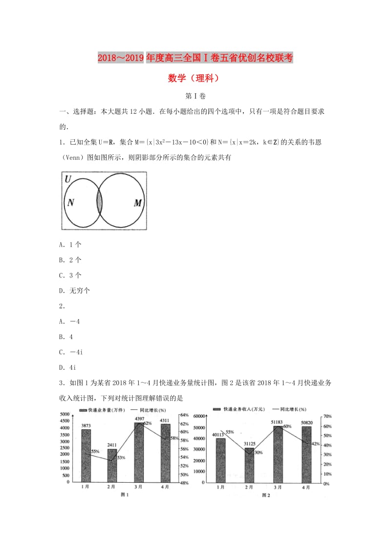 全国I卷2019届高三数学五省优创名校联考试题理.doc_第1页