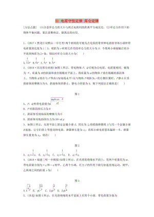 （江蘇專用）2019高考物理一輪復(fù)習(xí) 第七章 靜電場(chǎng) 課時(shí)51 電荷守恒定律 庫(kù)侖定律加練半小時(shí).docx