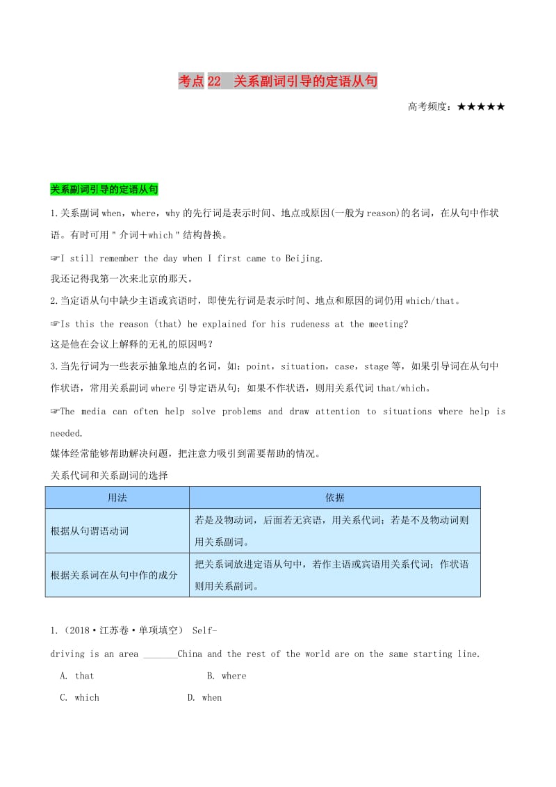 2019年高考英语 考点一遍过 考点22 关系副词引导的定语从句（含解析）.doc_第1页