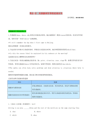 2019年高考英語(yǔ) 考點(diǎn)一遍過(guò) 考點(diǎn)22 關(guān)系副詞引導(dǎo)的定語(yǔ)從句（含解析）.doc