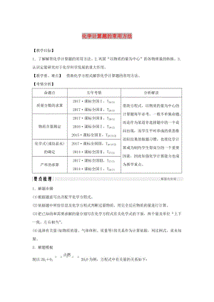 （人教通用版）2020高考化學(xué)新一線大一輪復(fù)習(xí) 第一章 化學(xué)計(jì)量在實(shí)驗(yàn)中的應(yīng)用講義+精練（含解析）.doc