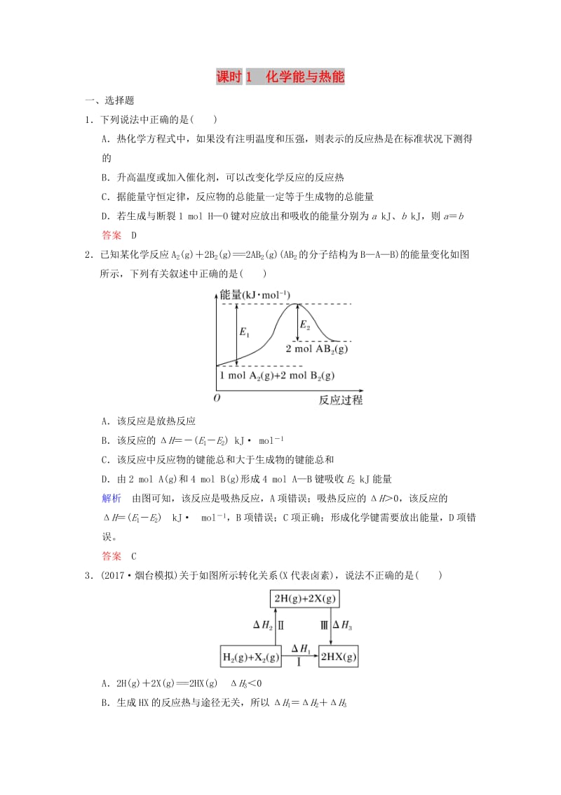 2019版高考化學(xué)一輪復(fù)習(xí) 第六章 化學(xué)反應(yīng)與能量變化 第1課時 化學(xué)能與熱能練習(xí).doc