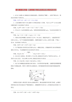 2019版高考化學(xué)總復(fù)習(xí) 第2章 化學(xué)物質(zhì)及其變化 微專題強化突破3 新情境下氧化還原反應(yīng)方程式的書寫專題集訓(xùn) 新人教版.doc