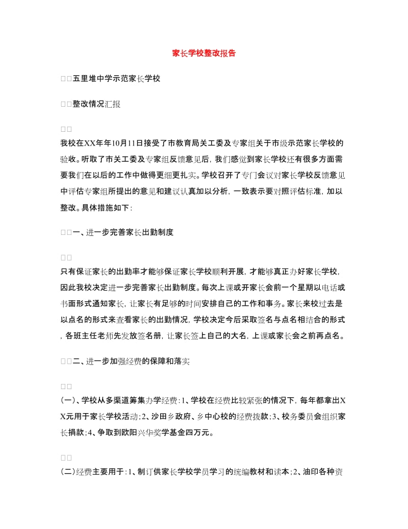 家长学校整改报告.doc_第1页