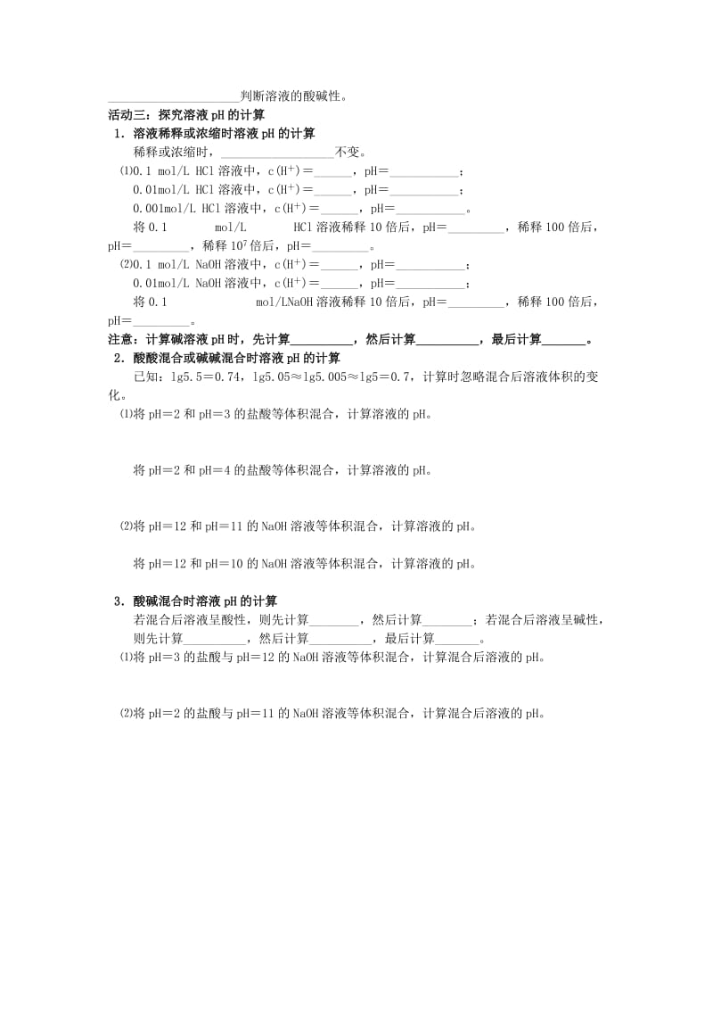 江苏省南通市高中化学 第三章 水溶液中的离子平衡 3.2.1 水的电离和溶液的酸碱性导学案新人教版选修4.doc_第2页