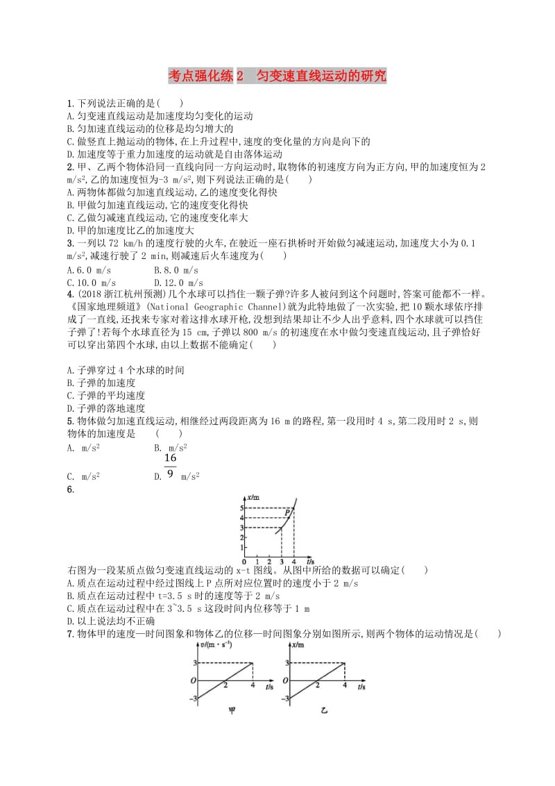 （江浙选考1）2020版高考物理总复习 第二章 匀变速直线运动的研究 考点强化练2 匀变速直线运动的研究.doc_第1页