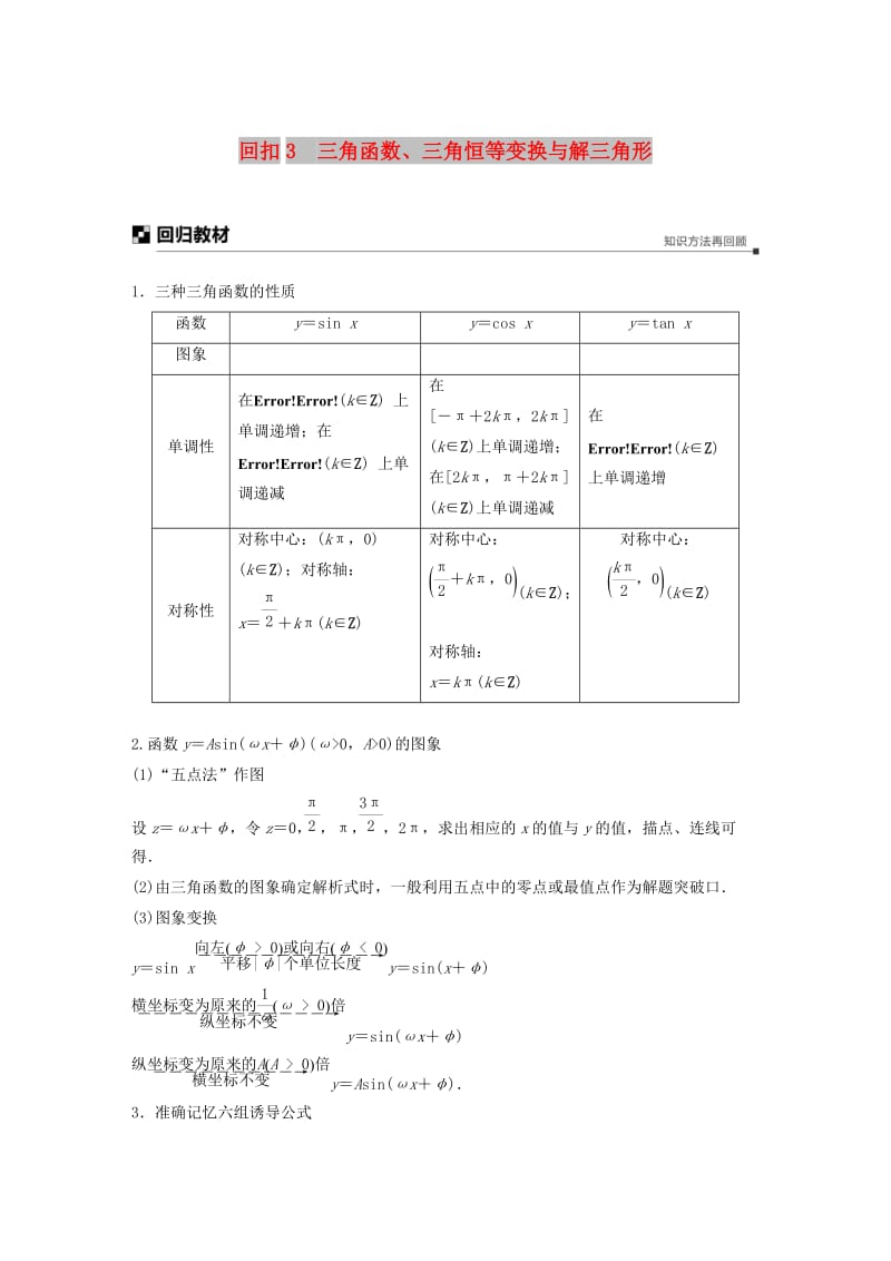 （全国通用版）2019高考数学二轮复习 板块四 考前回扣 专题3 三角函数、三角恒等变换与解三角形学案 理.doc_第1页