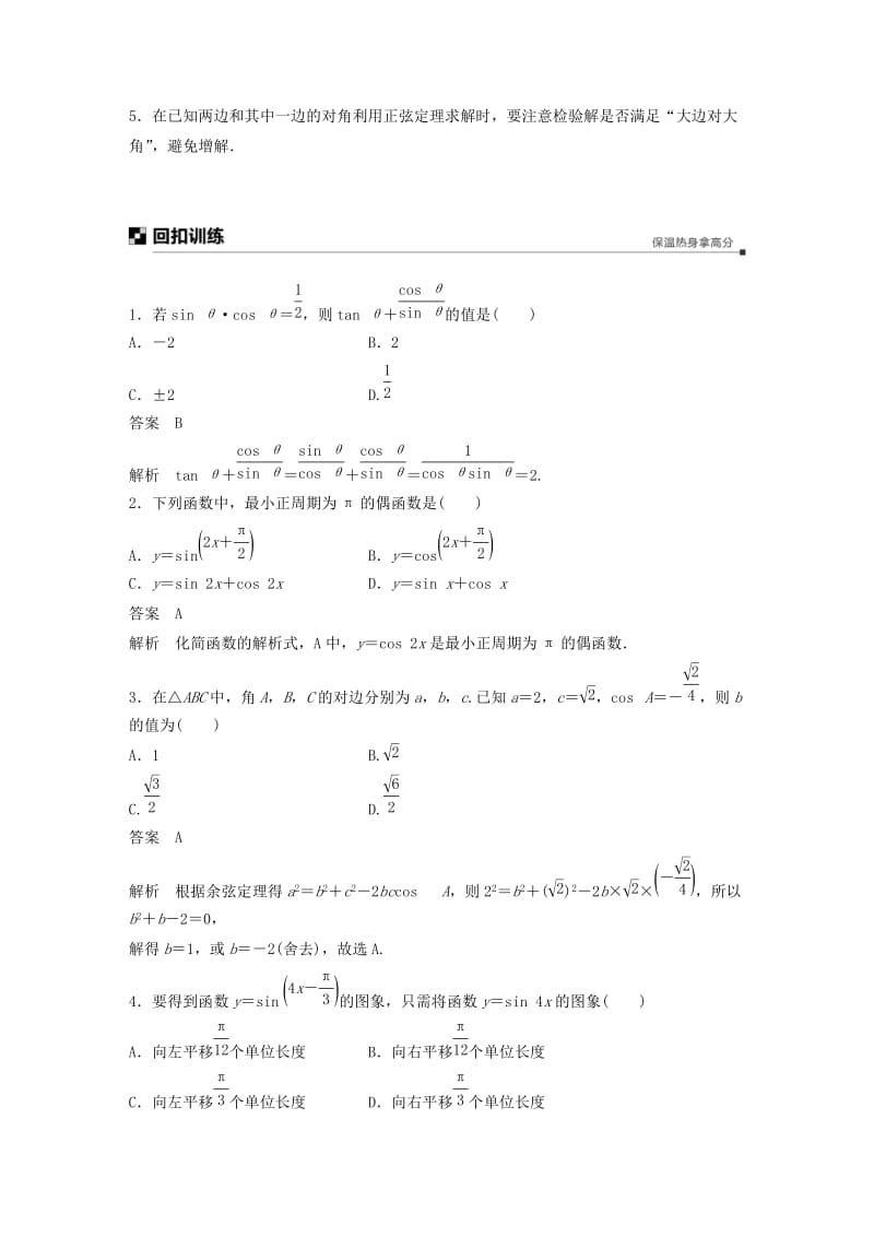 （全国通用版）2019高考数学二轮复习 板块四 考前回扣 专题3 三角函数、三角恒等变换与解三角形学案 理.doc_第3页