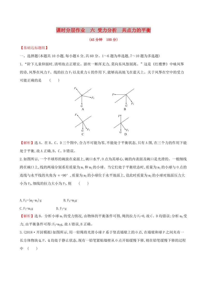 （全国通用版）2019版高考物理一轮复习 第二章 相互作用 课时分层作业 六 2.3 受力分析 共点力的平衡.doc_第1页