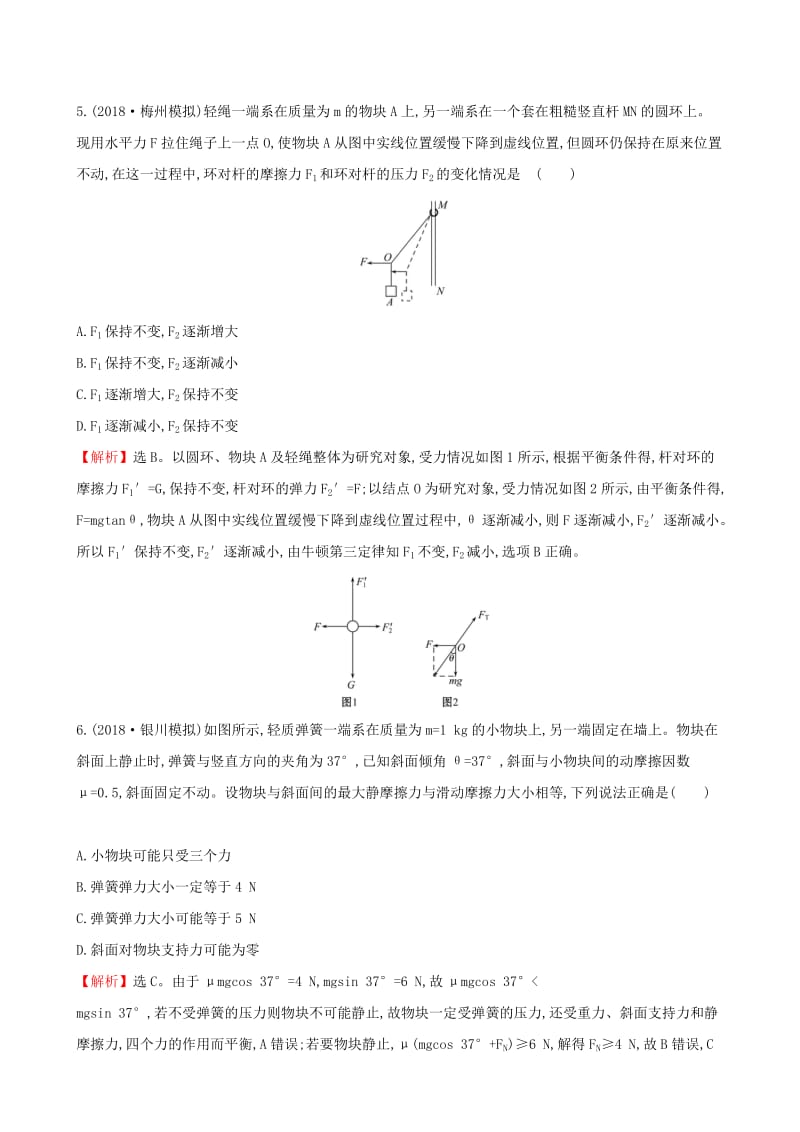 （全国通用版）2019版高考物理一轮复习 第二章 相互作用 课时分层作业 六 2.3 受力分析 共点力的平衡.doc_第3页